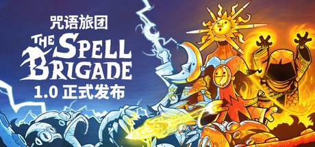咒语旅团|The Spell Brigade|v1.0.6.17709|官方中文|支持手柄|容量3.16G