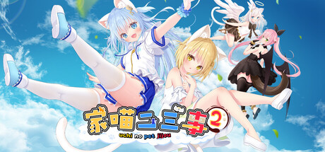 家喵二三事 Vol. 2|NEKO-MIMI SWEET HOUSEMATES Vol. 2|官方中文|容量719M