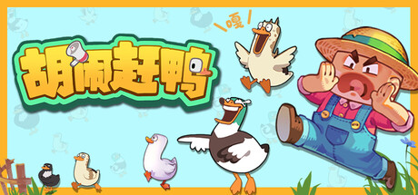 胡闹赶鸭|Quack Quack Up|Build.23904456|官方中文|支持手柄|容量6.43G