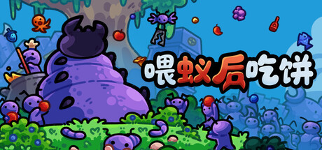 喂蚁后吃饼|FEED THE QUEEN|Build.23848561|官方中文|容量203M