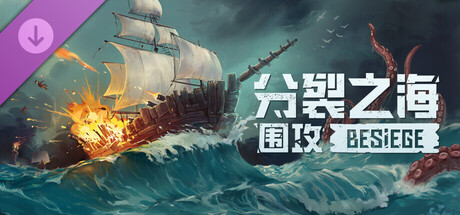 围攻: 分裂之海|Besiege|v1.90.25299|官方中文|容量6.43G