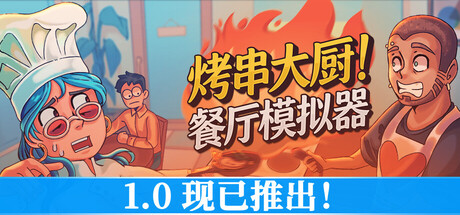 烤串大厨! 餐厅模拟器|Kebab Chefs! – Restaurant Simulator|Build.23914955|官方中文|支持手柄|容量6.89G