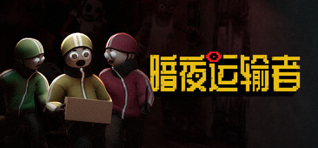 暗夜运输者|Night Shippers|Build.23977177|官方中文|容量1.48G