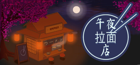 午夜拉面店|Midnight Ramen Shop|Build.23506976|官方中文|容量200M