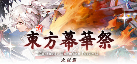 东方幕华祭 永夜篇|Touhou Makuka Sai ~ Fantastic Danmaku Festival Part III|v20260702|官方中文|支持手柄|容量1.92G