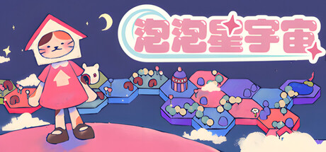泡泡星宇宙|Bubblegum Galaxy|Build.23030587|官方中文|支持手柄|容量1.3G