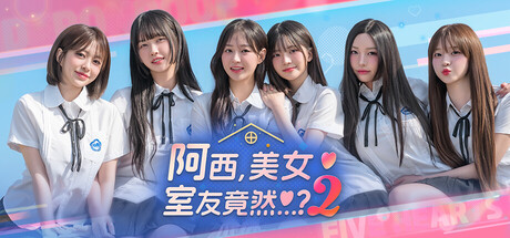 阿西, 美女室友竟然…？2|Five Hearts Under One Roof season2|Build.23853773|官方中文|容量24.8G