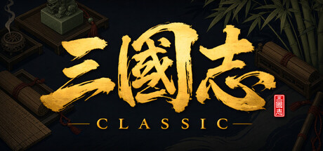 三国志经典|Three Kingdoms Classic|Build.24048091|官方中文|容量787M