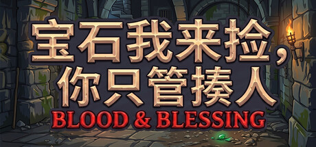 宝石我来捡，你只管揍人: Blood & Blessing|Gems are Mine, Slashes are Yours: Blood & Blessing|官方中文|容量429M