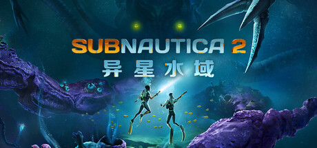 深海迷航2|异星水域2|Subnautica 2|v0.1.1.0(Build.23922166)|官方中文|支持鼠标|修改器|容量14.3G