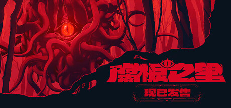 腐根之里|Roots Devour|v1.1.0.4|官方中文|容量2.66G