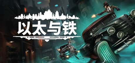 以太与铁|Aether & Iron|v1.1.666|官方中文|支持手柄|容量10.71G