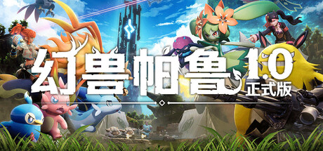 幻兽帕鲁|Palworld|v1.0.0.100427|官方中文|支持手柄|赠46项修改器|容量38.3G