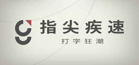 指尖疾速：打字狂潮|Glyphica: Typing Survival|Build.23694618|官方中文|容量262M