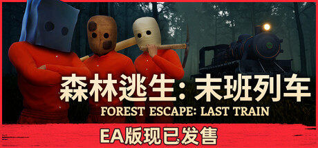 森林逃生：末班列车|Forest Escape: Last Train|官方中文|支持手柄|容量6.87G