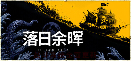 落日余晖|IfSunSets|Build.23929484|官方中文|容量25.5G