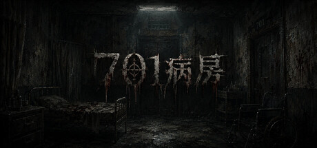 701病房|Build.23585066|官方中文|容量547M
