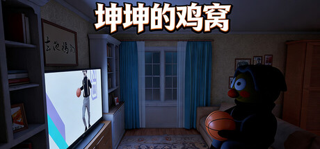 坤坤的鸡窝|KunKunNest|官方中文|支持手柄|容量1.49G