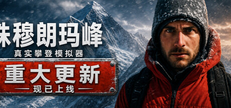 珠峰攀登模拟器|Everest: Real Climbing Simulator|官方中文|容量2.38G