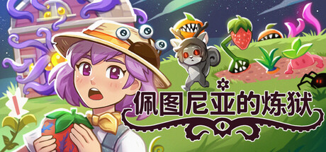 佩图尼亚的炼狱|Petunia’s Purgatory|Build.24233430|官方中文|容量379M