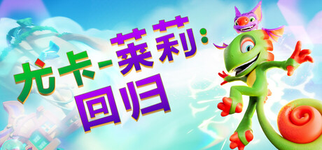 尤卡莱莉：回归|Yooka Replaylee|v1.07|官方中文|支持手柄|容量26.96G