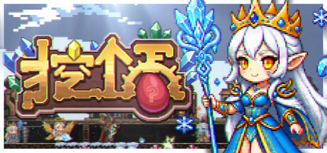挖个蛋|Delvegg|Build.24293853|官方中文|容量273M