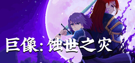 巨像：蚀世之灾|Colossus – Eternal Blight|官方中文|支持手柄|容量720M