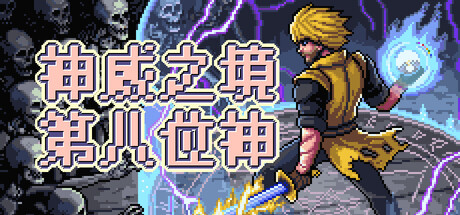 神威之境：第八位神|官方中文|Majestria: Incremental Survival|官方中文|容量458M