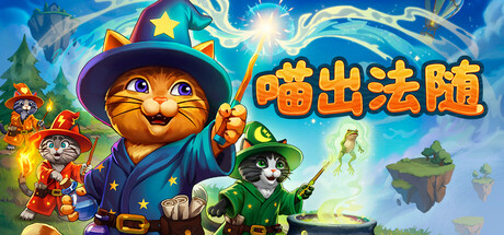 喵出法随|Meowgic|官方中文|容量2.92G