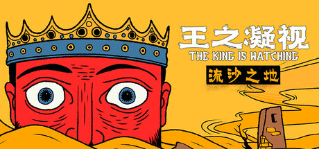 王之凝视|The King is Watching|v1.3.2|官方中文|容量565M