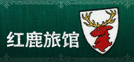红鹿旅馆|Scarlet Deer Inn|Build.24311434|官方中文|支持手柄|容量3.99G