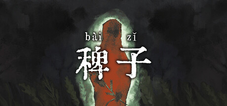 稗子|The Dream Of A Cockspur|Build.24297828|官方中文|容量1.19G
