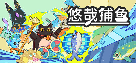 悠哉捕鱼|Fish to Cats: Catch & Feed|Build.24349928|官方中文|容量264M