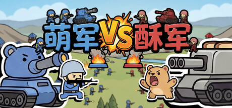 萌军VS酥军|MoeArmy vs SuArmy|官方中文|容量207M