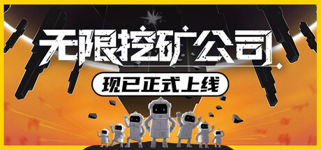 无限挖矿公司|ITER-8|v1.0.1|官方中文|支持手柄|容量802MB