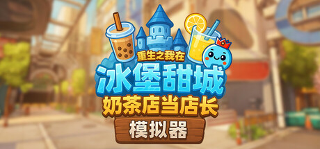 奶茶店模拟器 – 重生之我在冰堡甜城当店长|Boba Cafe Simulator|Build 24386330|官方中文|支持手柄|容量2.55G